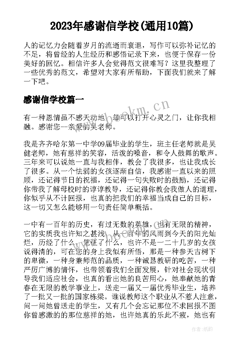 2023年感谢信学校(通用10篇)