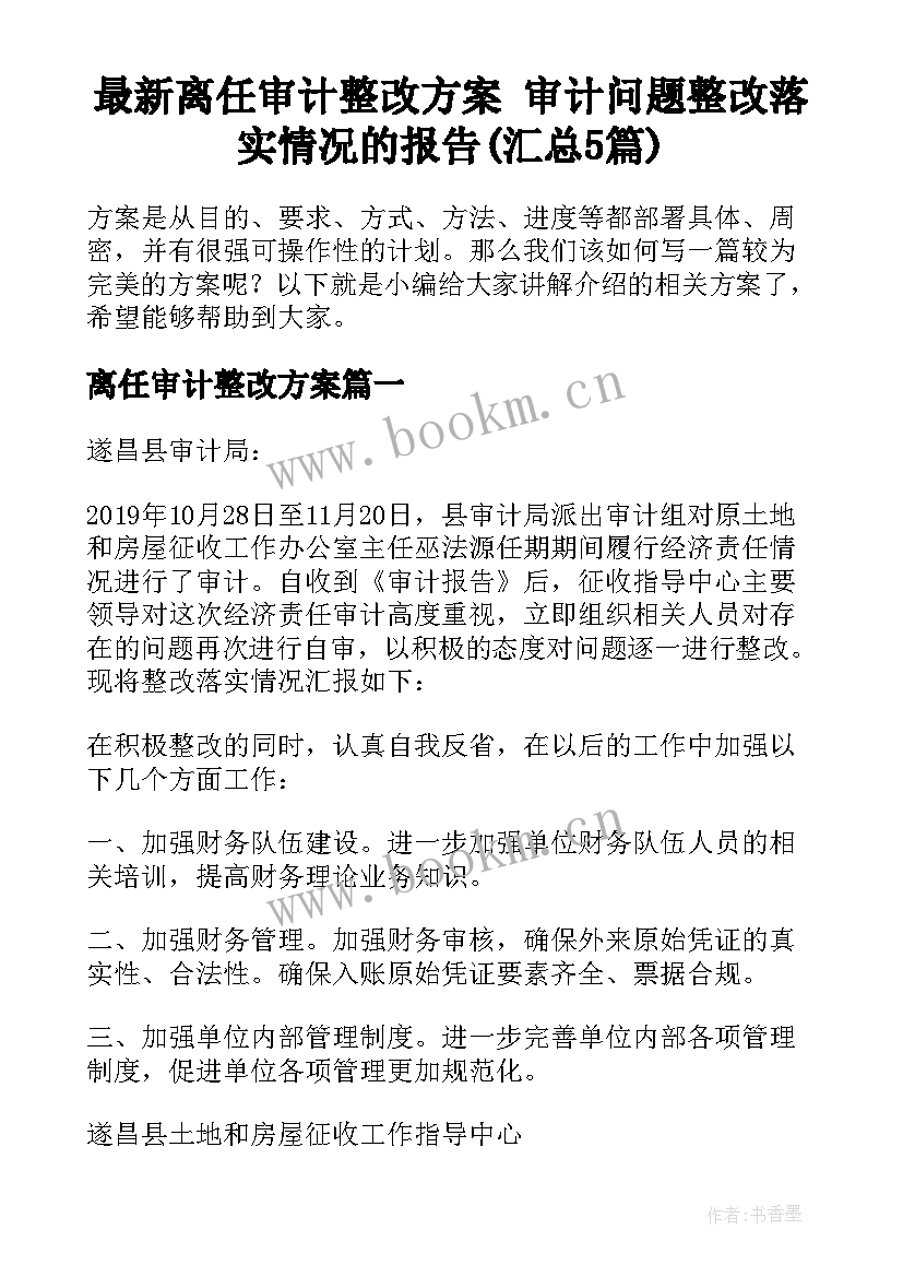 最新离任审计整改方案 审计问题整改落实情况的报告(汇总5篇)