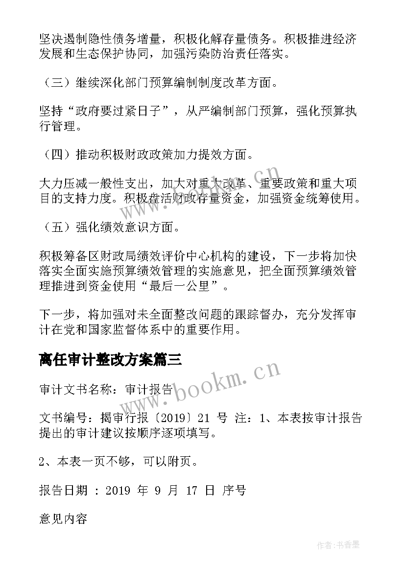 最新离任审计整改方案 审计问题整改落实情况的报告(汇总5篇)