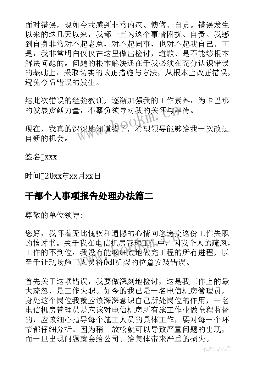 最新干部个人事项报告处理办法 领导干部报告个人事项检讨(通用6篇)