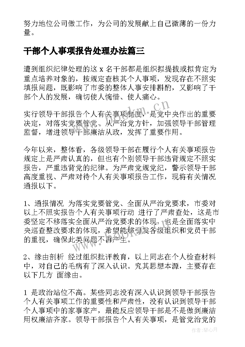 最新干部个人事项报告处理办法 领导干部报告个人事项检讨(通用6篇)