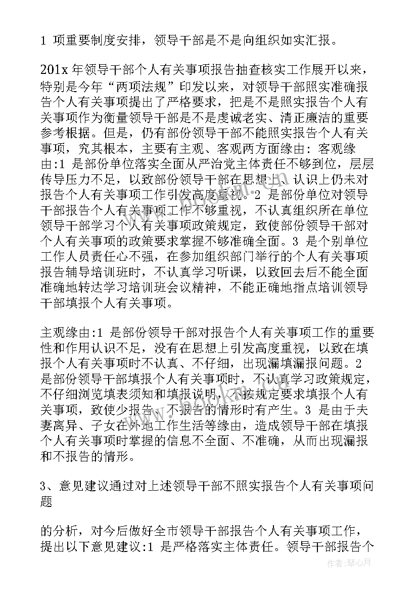 最新干部个人事项报告处理办法 领导干部报告个人事项检讨(通用6篇)