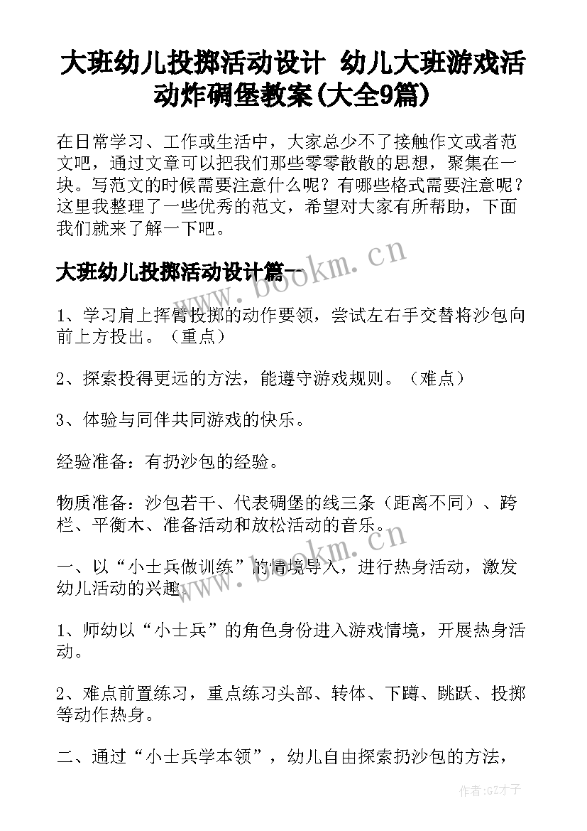 大班幼儿投掷活动设计 幼儿大班游戏活动炸碉堡教案(大全9篇)