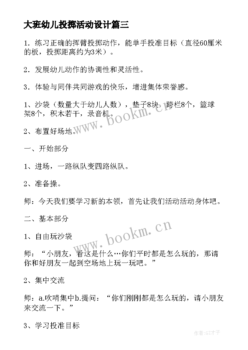 大班幼儿投掷活动设计 幼儿大班游戏活动炸碉堡教案(大全9篇)