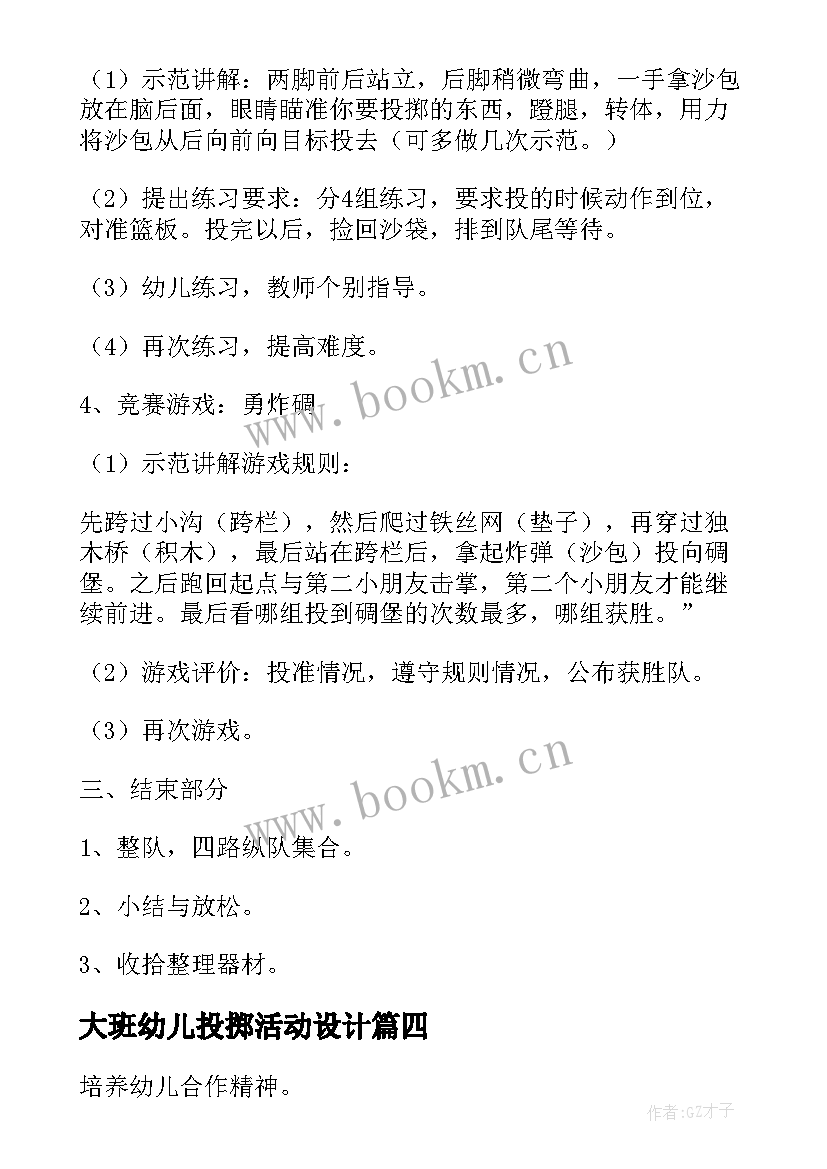 大班幼儿投掷活动设计 幼儿大班游戏活动炸碉堡教案(大全9篇)