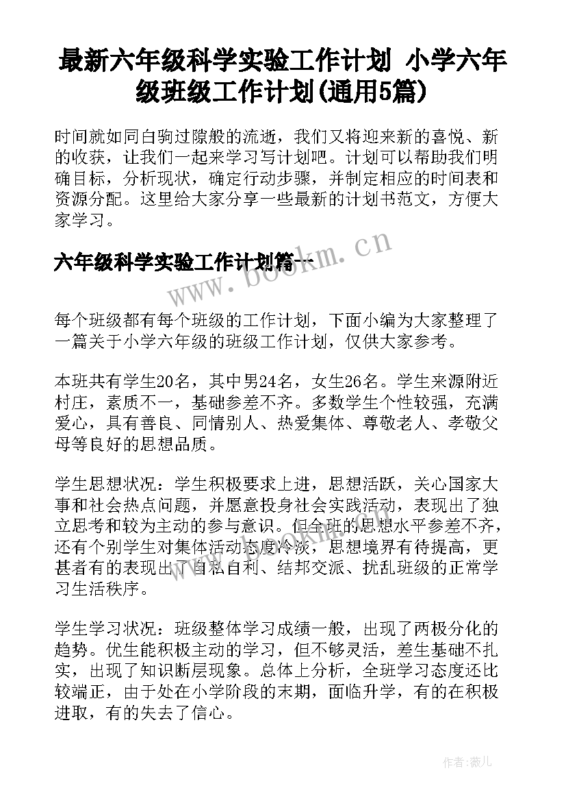 最新六年级科学实验工作计划 小学六年级班级工作计划(通用5篇)