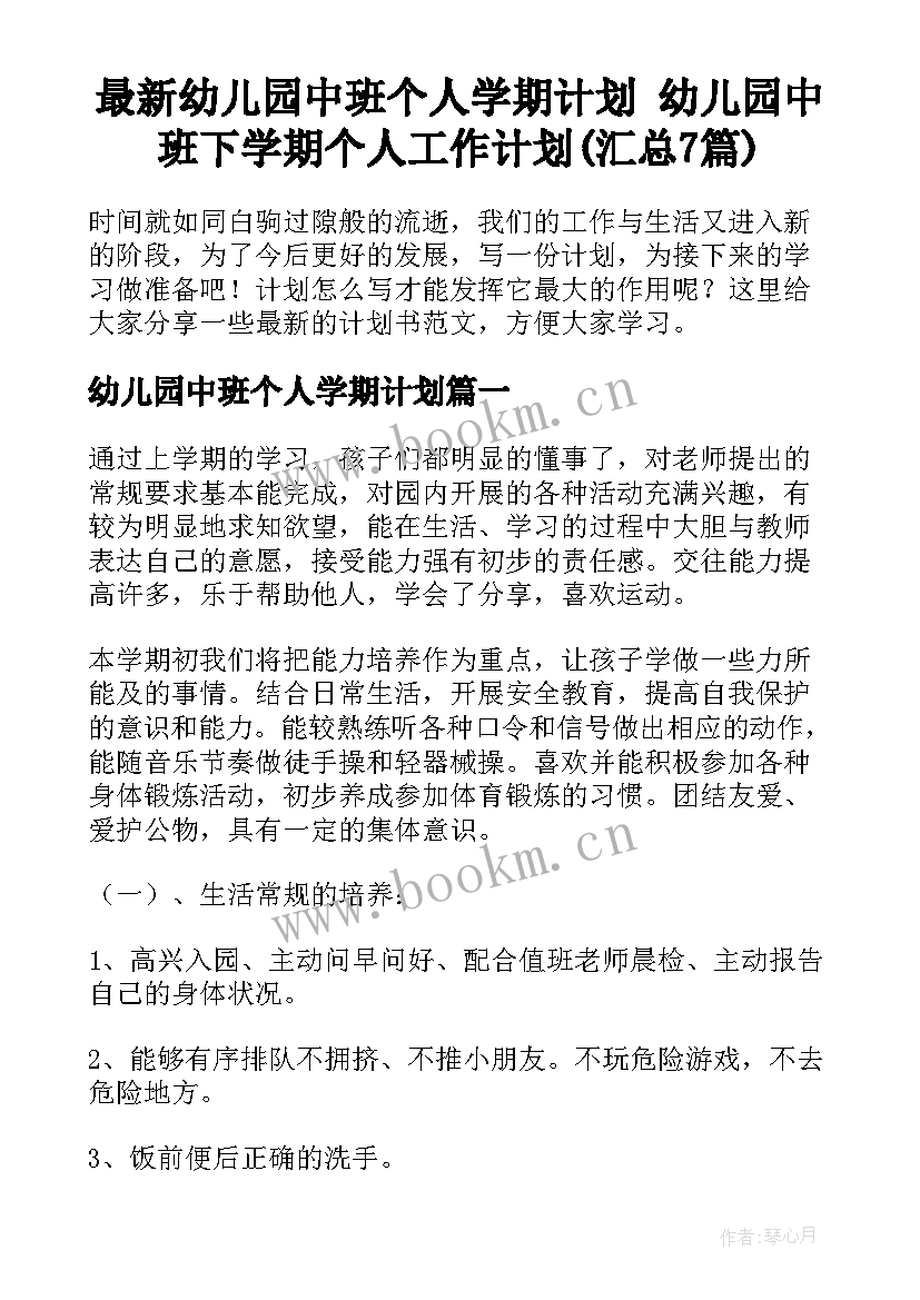 最新幼儿园中班个人学期计划 幼儿园中班下学期个人工作计划(汇总7篇)