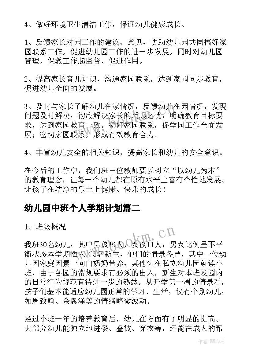 最新幼儿园中班个人学期计划 幼儿园中班下学期个人工作计划(汇总7篇)