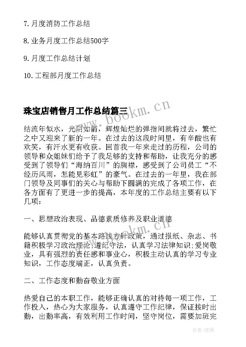 最新珠宝店销售月工作总结(精选10篇)