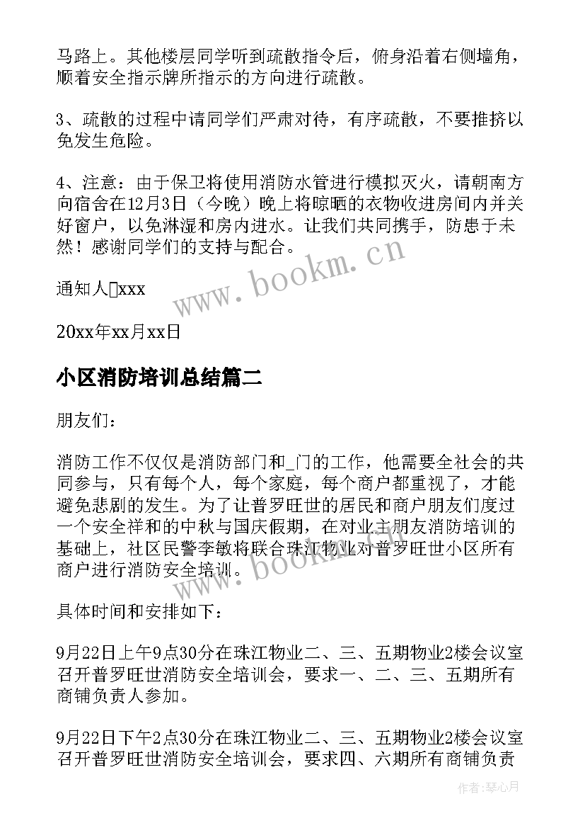 小区消防培训总结(通用5篇)