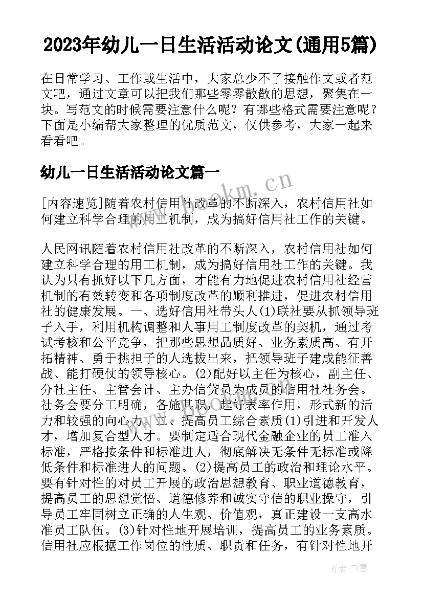 2023年幼儿一日生活活动论文(通用5篇)