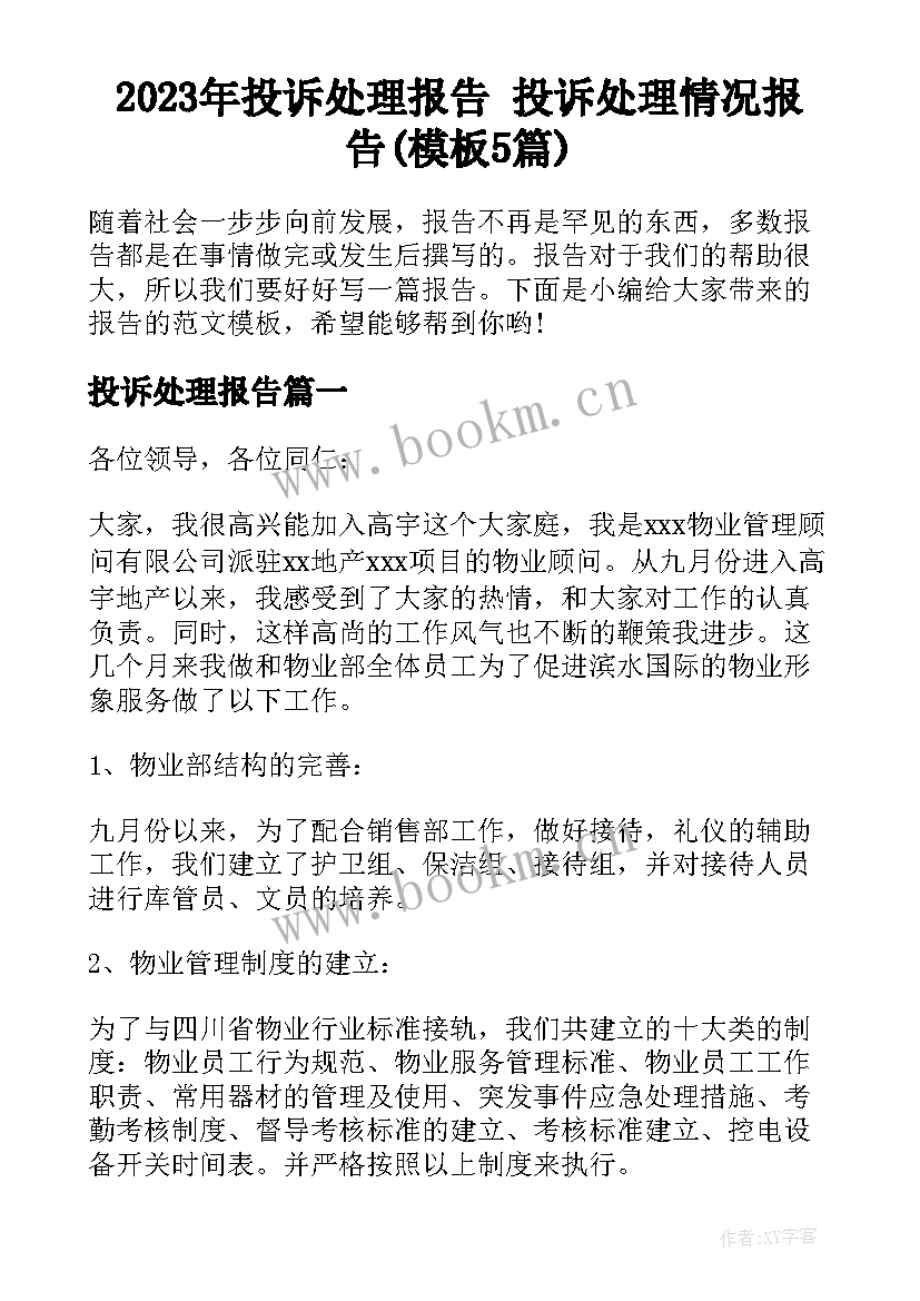 2023年投诉处理报告 投诉处理情况报告(模板5篇)