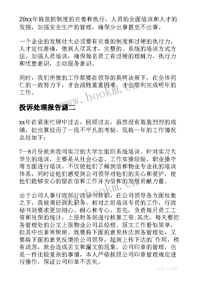 2023年投诉处理报告 投诉处理情况报告(模板5篇)