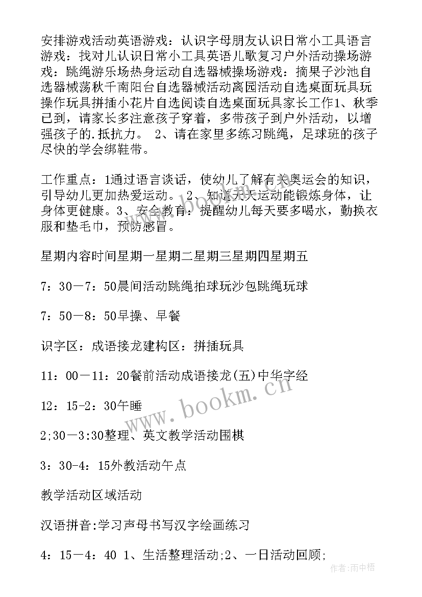 幼儿园大班周活动计划表(通用5篇)