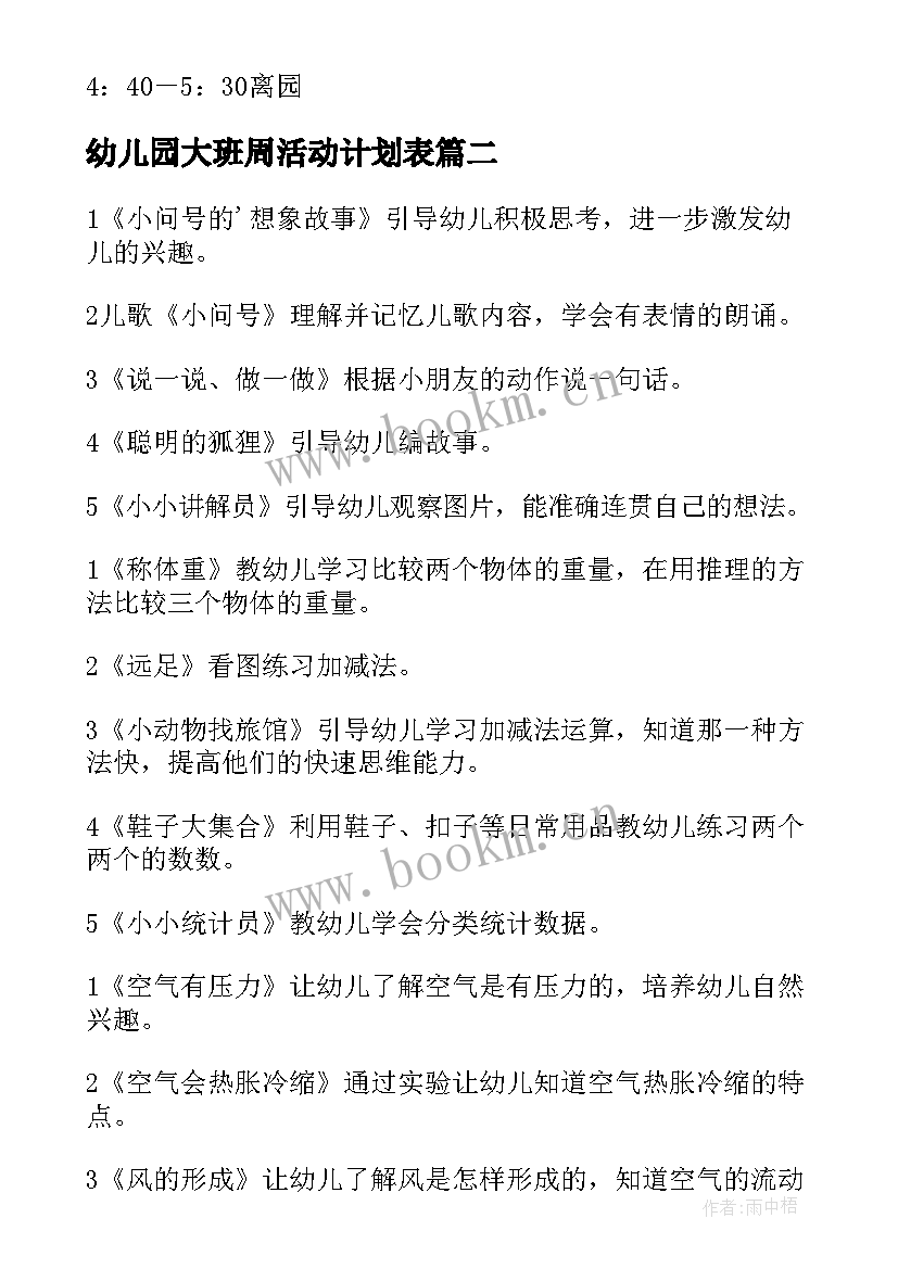 幼儿园大班周活动计划表(通用5篇)