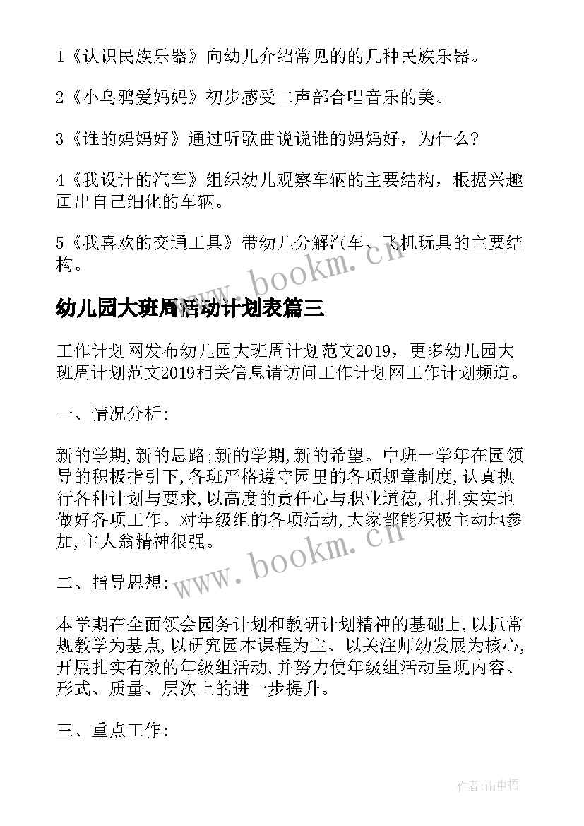 幼儿园大班周活动计划表(通用5篇)