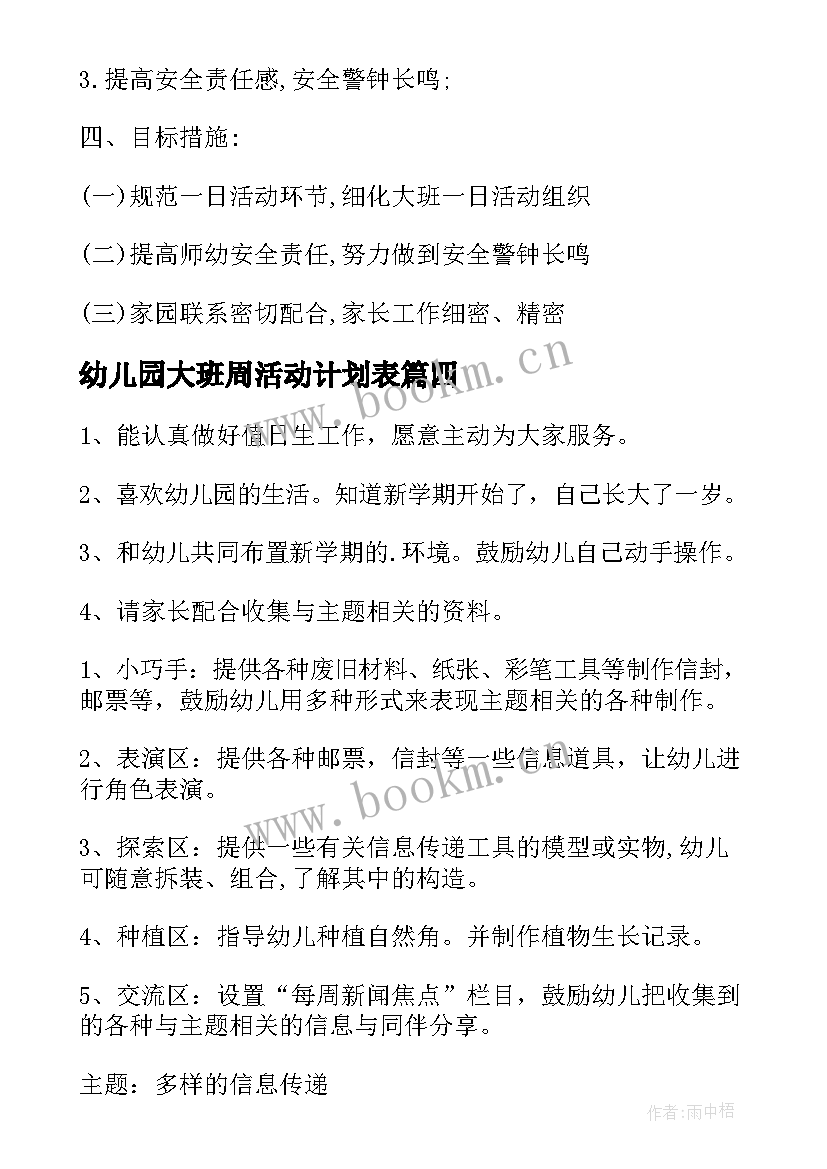 幼儿园大班周活动计划表(通用5篇)