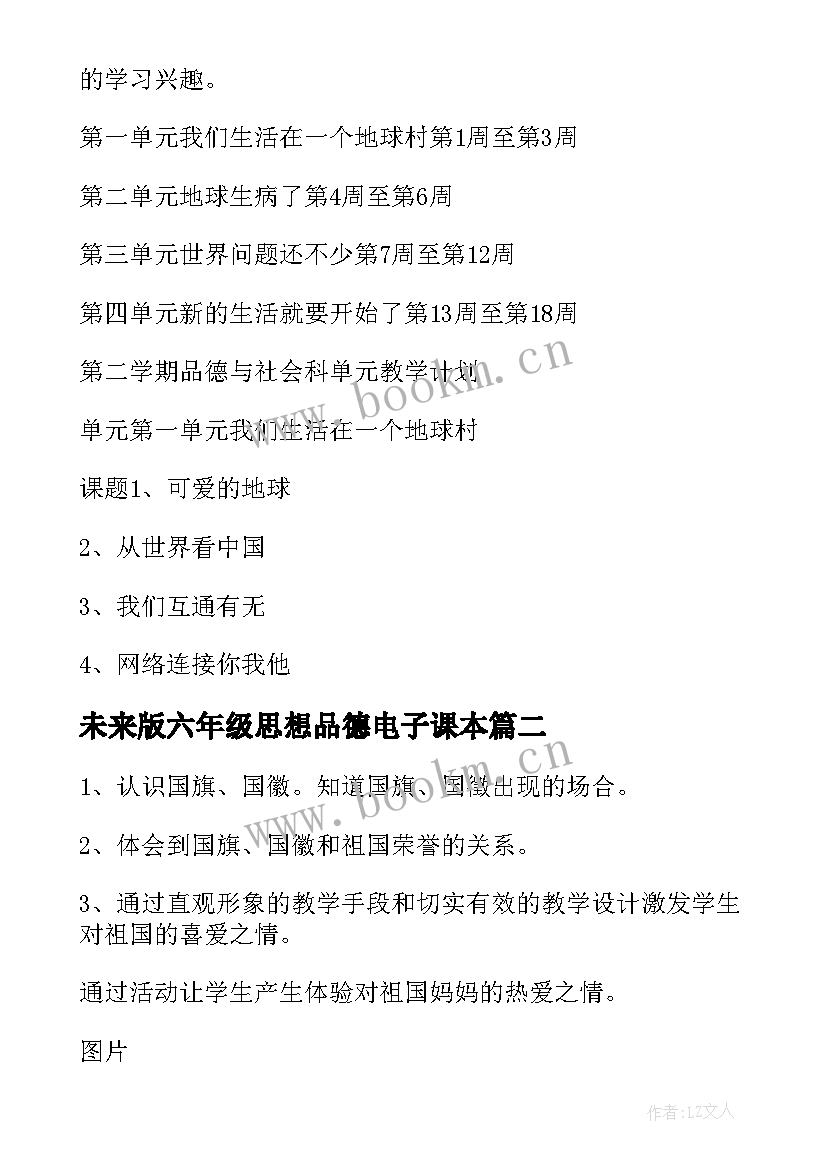 未来版六年级思想品德电子课本 六年级思想品德教学计划(大全5篇)