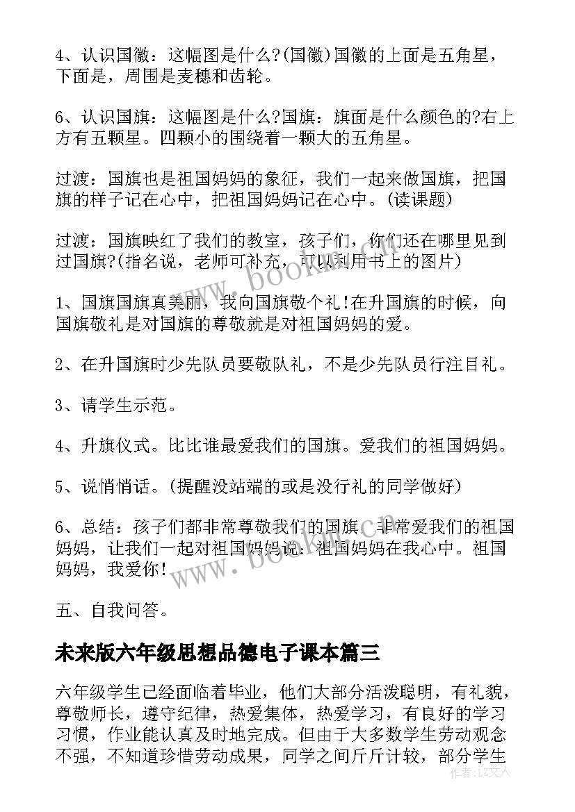 未来版六年级思想品德电子课本 六年级思想品德教学计划(大全5篇)