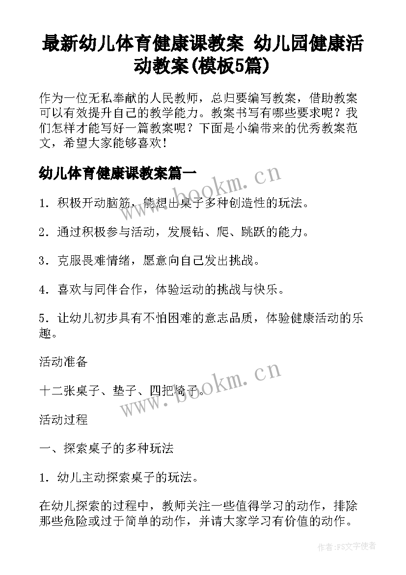 最新幼儿体育健康课教案 幼儿园健康活动教案(模板5篇)