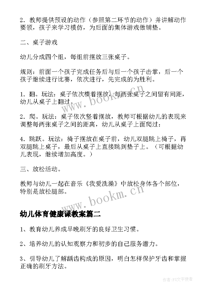 最新幼儿体育健康课教案 幼儿园健康活动教案(模板5篇)