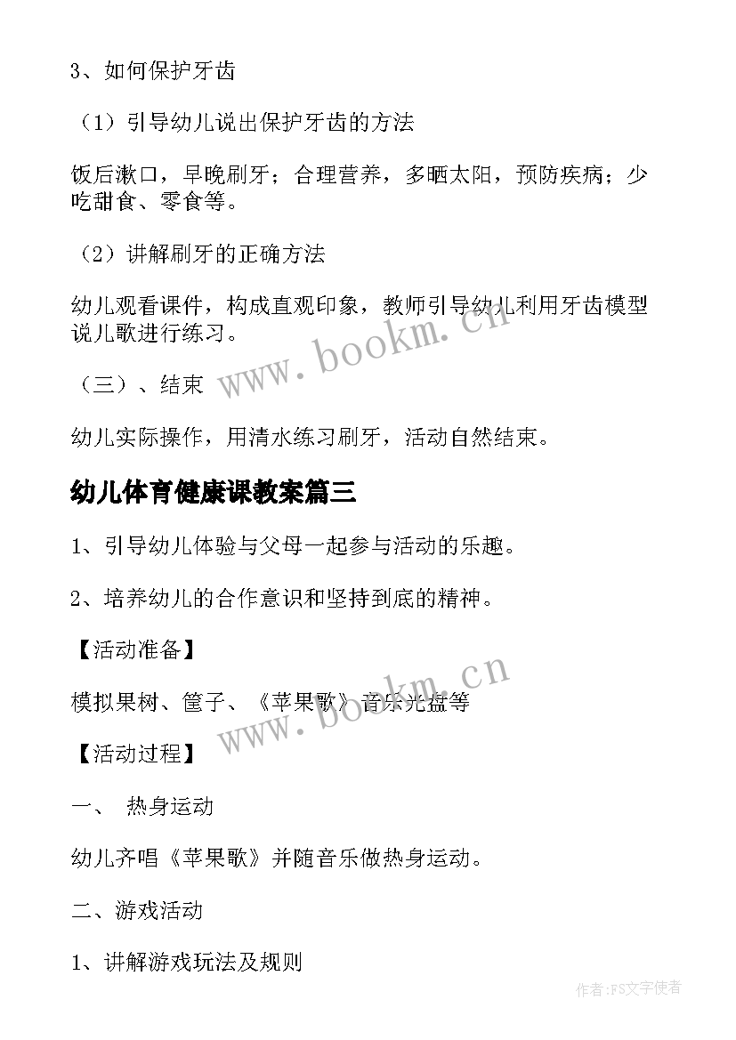 最新幼儿体育健康课教案 幼儿园健康活动教案(模板5篇)