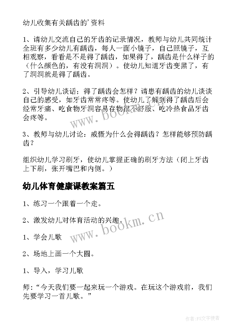 最新幼儿体育健康课教案 幼儿园健康活动教案(模板5篇)