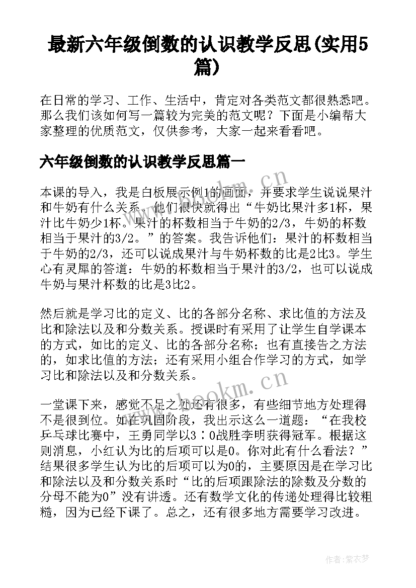 最新六年级倒数的认识教学反思(实用5篇)