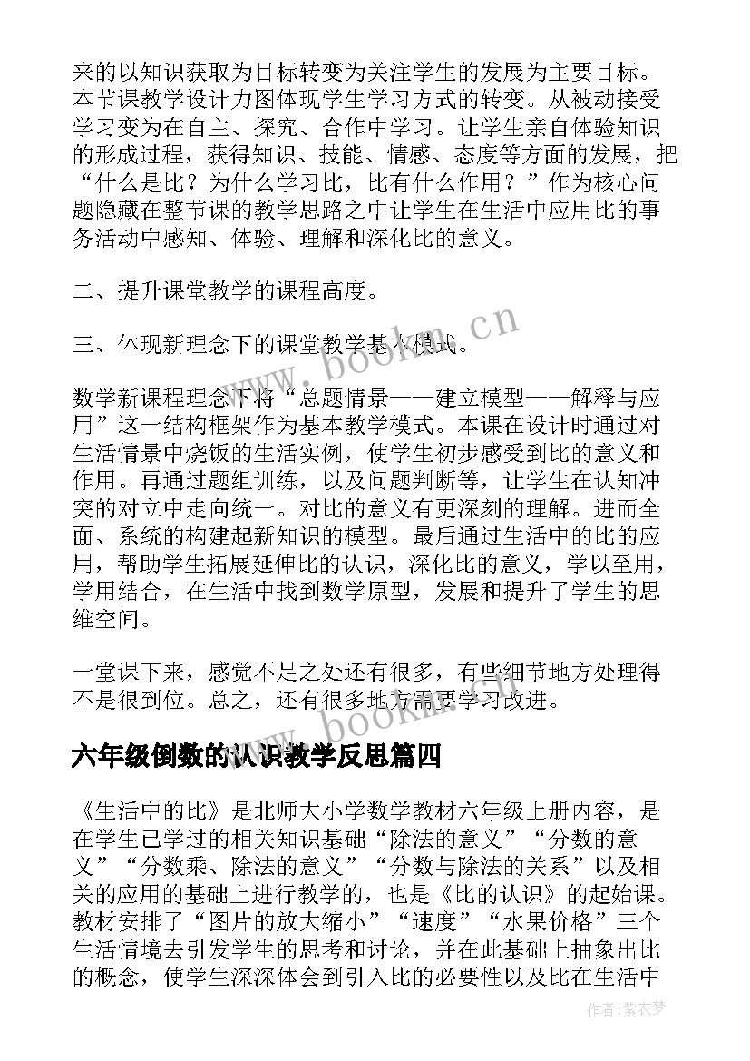 最新六年级倒数的认识教学反思(实用5篇)