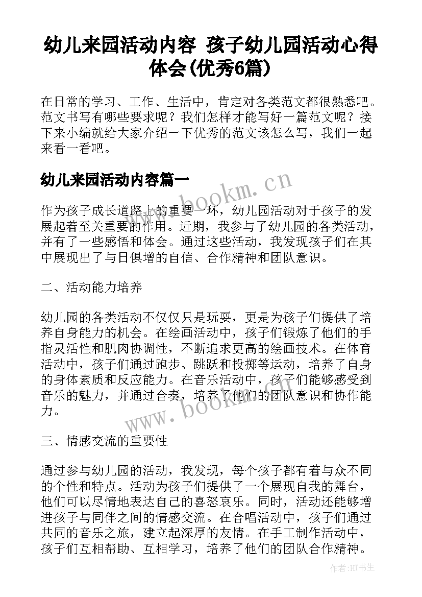 幼儿来园活动内容 孩子幼儿园活动心得体会(优秀6篇)