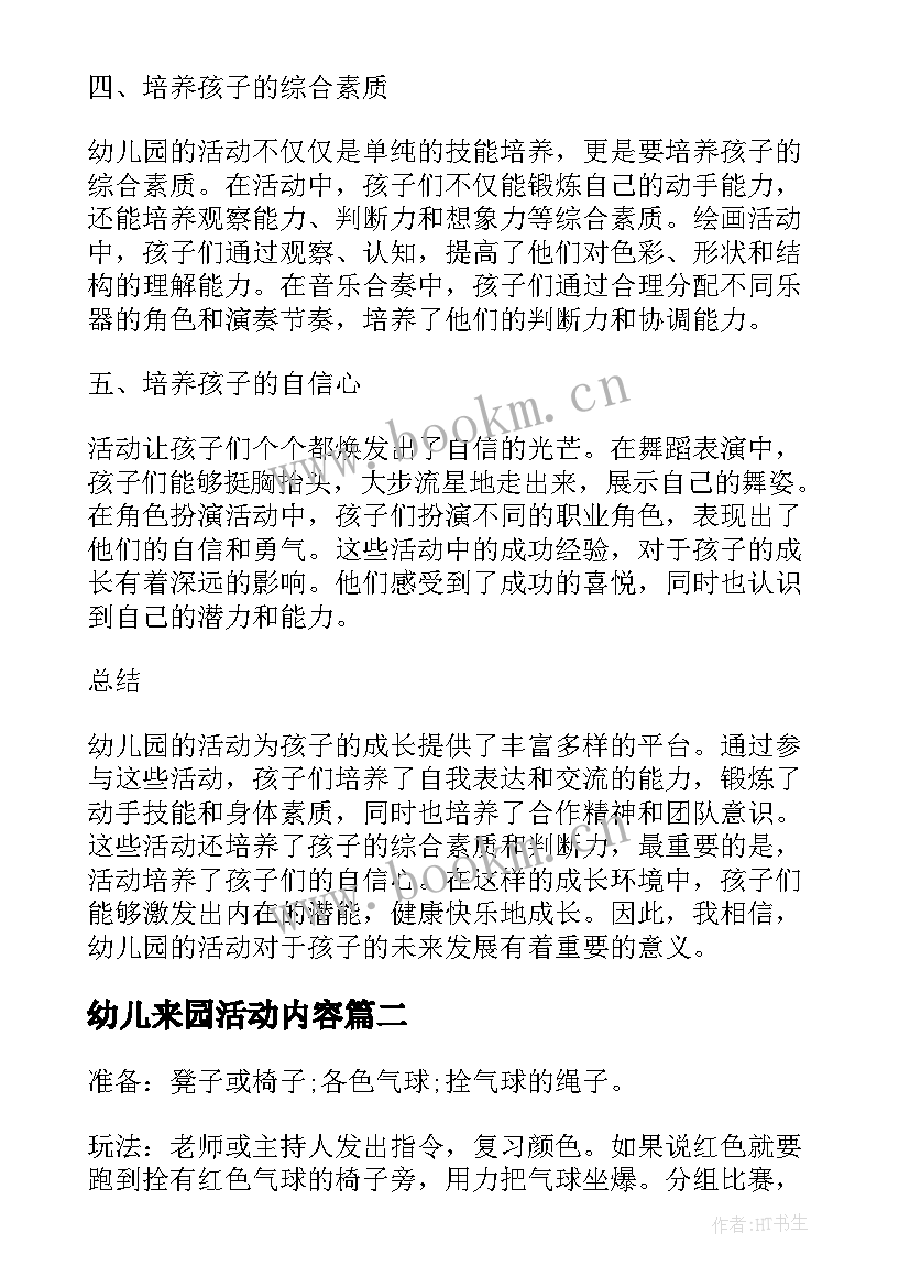 幼儿来园活动内容 孩子幼儿园活动心得体会(优秀6篇)