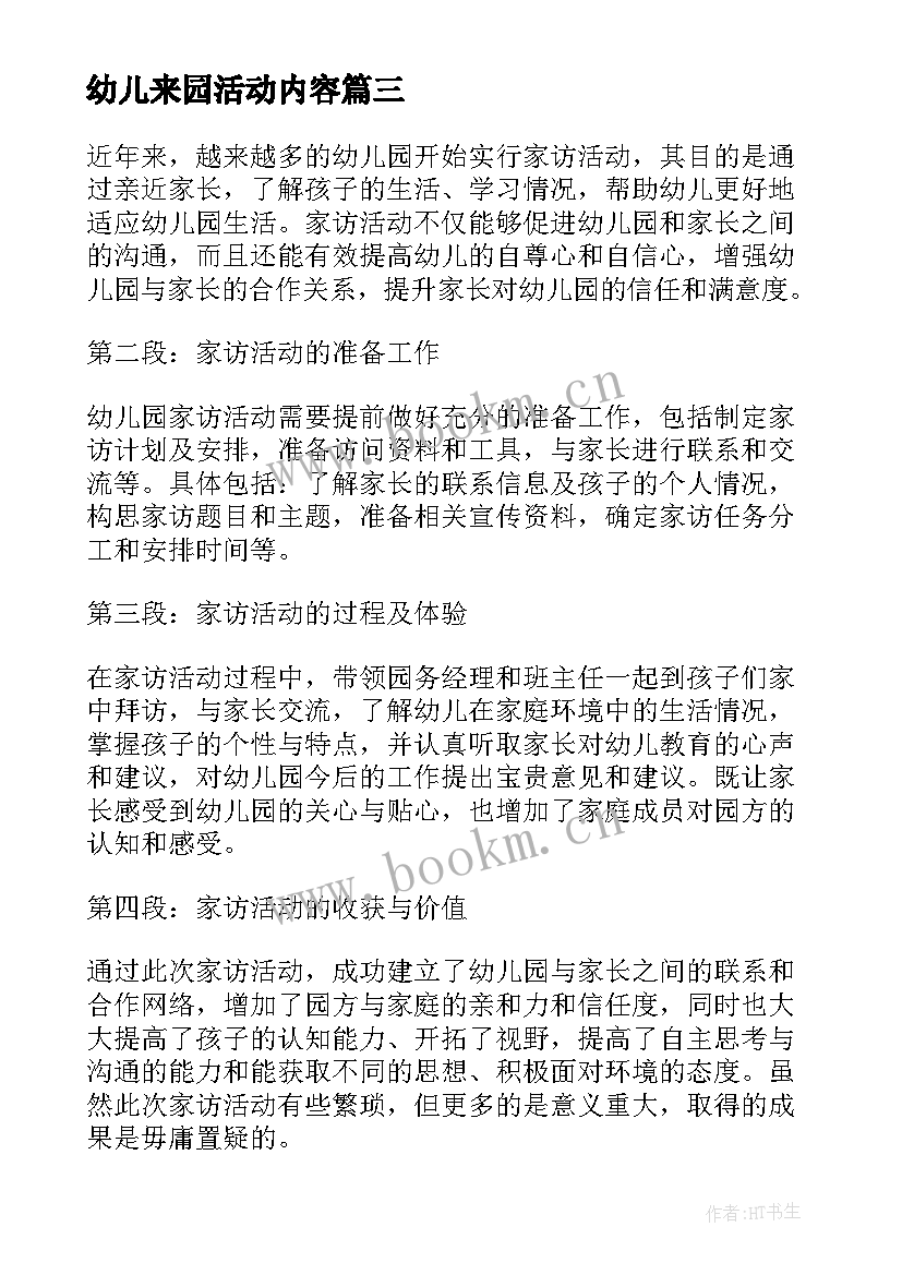 幼儿来园活动内容 孩子幼儿园活动心得体会(优秀6篇)