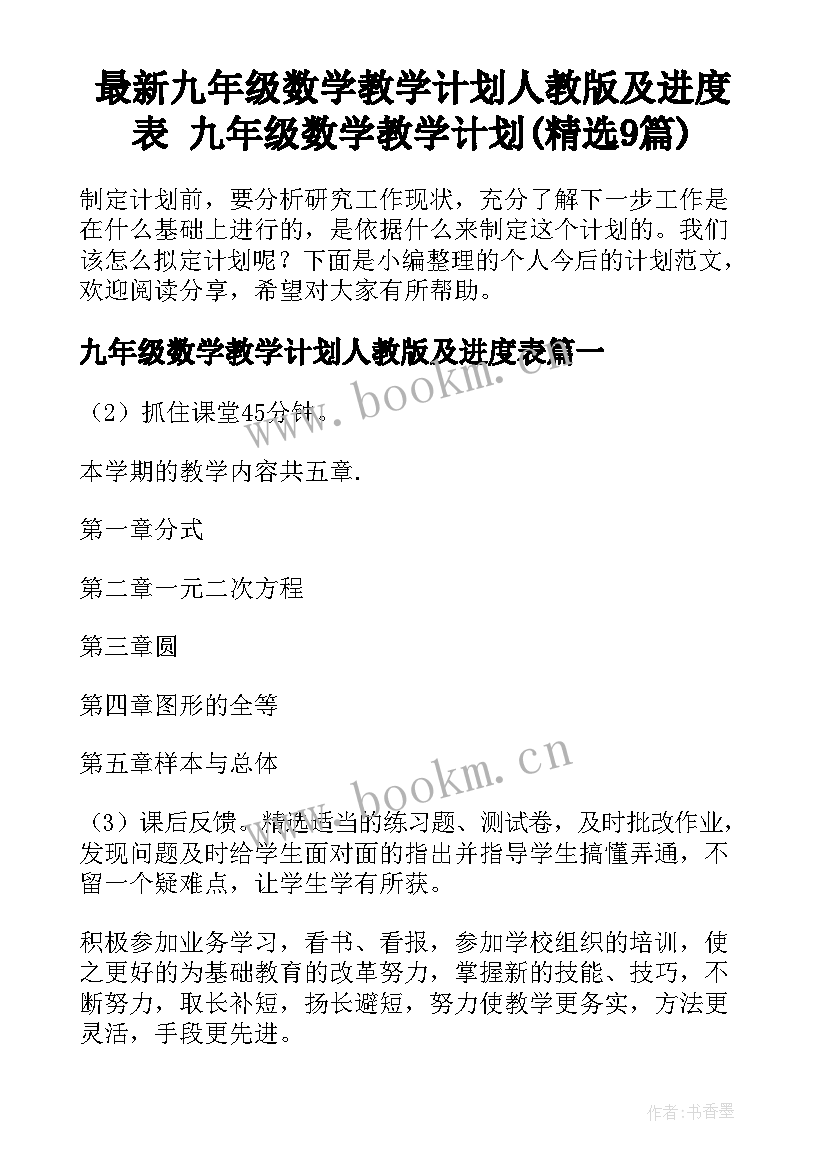 最新九年级数学教学计划人教版及进度表 九年级数学教学计划(精选9篇)