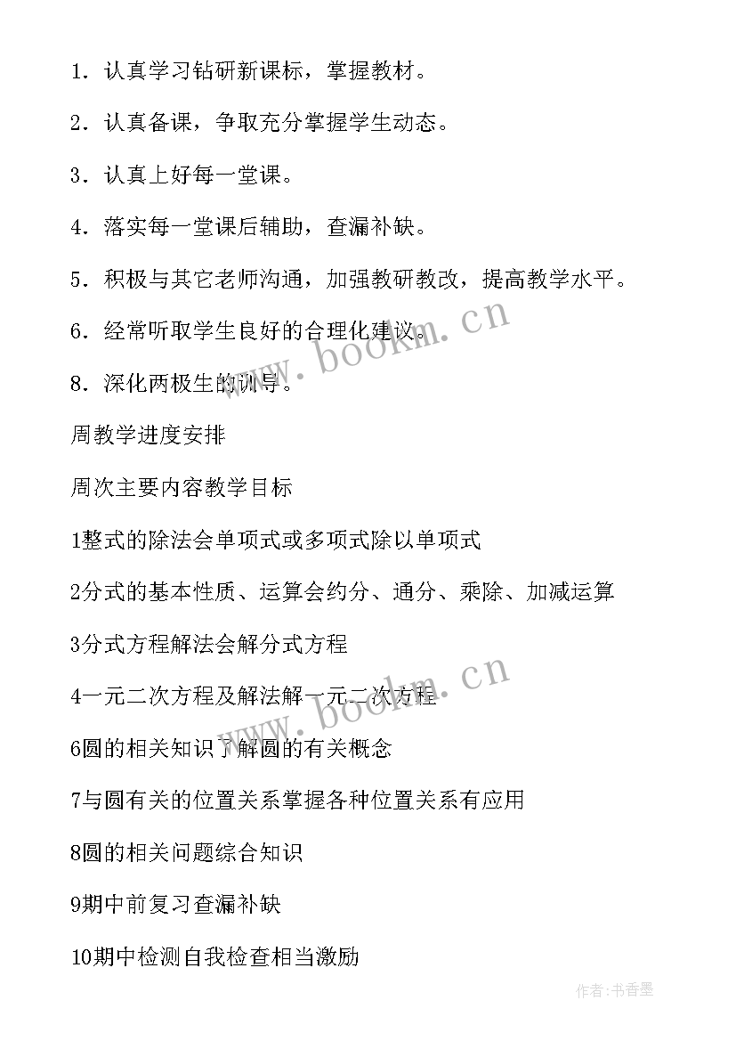 最新九年级数学教学计划人教版及进度表 九年级数学教学计划(精选9篇)