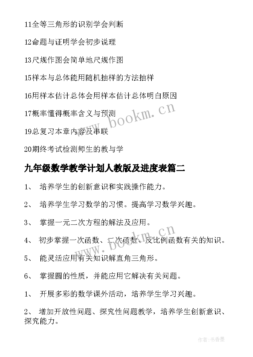 最新九年级数学教学计划人教版及进度表 九年级数学教学计划(精选9篇)