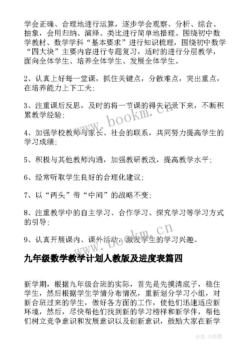 最新九年级数学教学计划人教版及进度表 九年级数学教学计划(精选9篇)