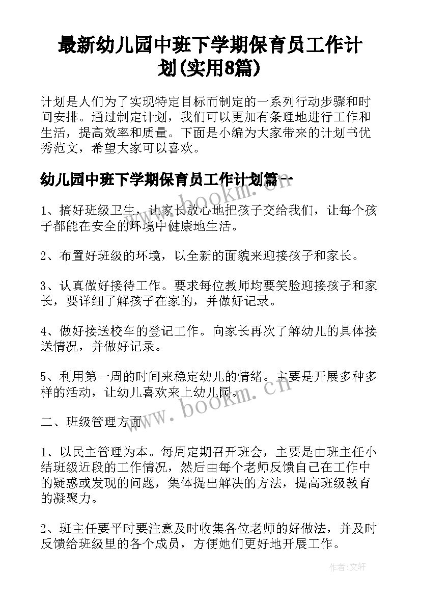 最新幼儿园中班下学期保育员工作计划(实用8篇)