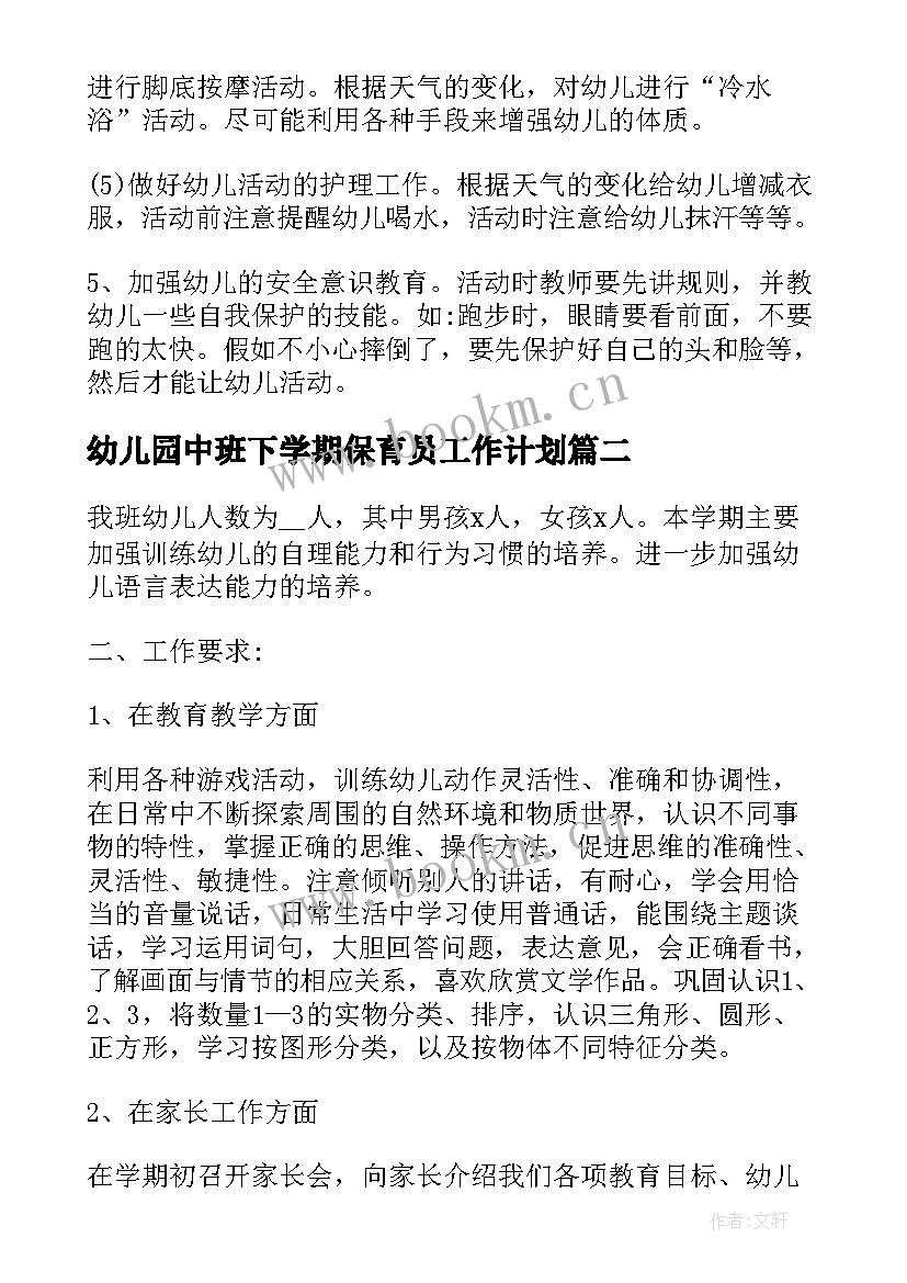 最新幼儿园中班下学期保育员工作计划(实用8篇)