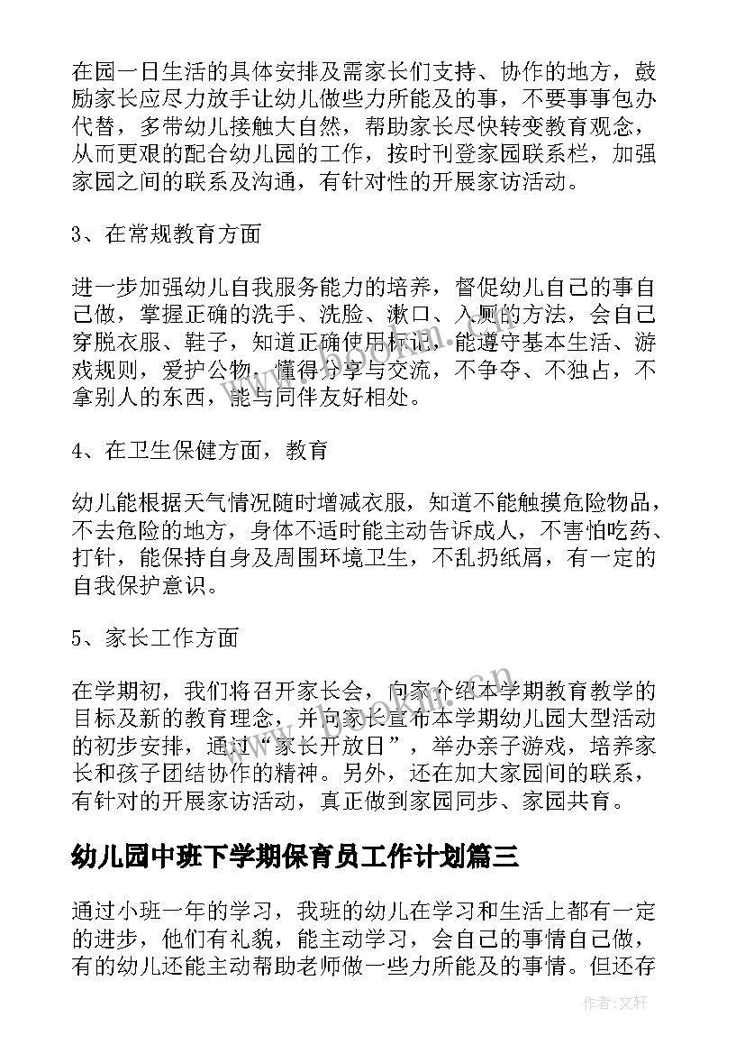 最新幼儿园中班下学期保育员工作计划(实用8篇)