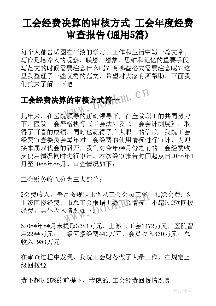 工会经费决算的审核方式 工会年度经费审查报告(通用5篇)