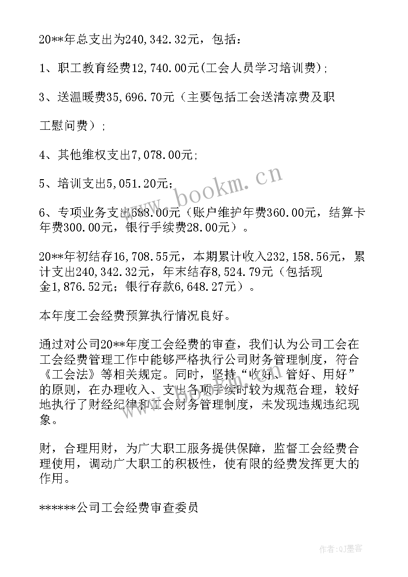 工会经费决算的审核方式 工会年度经费审查报告(通用5篇)