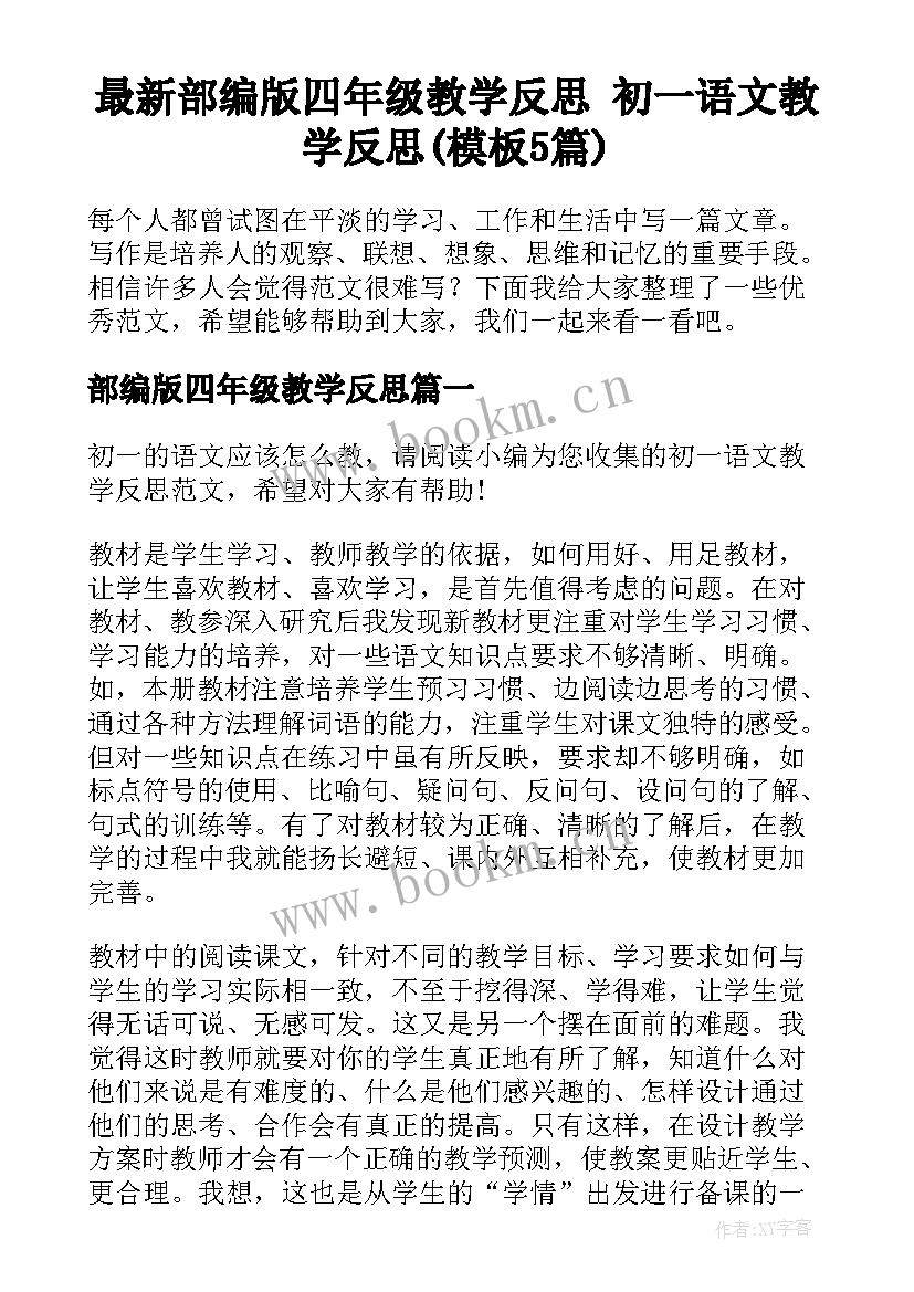 最新部编版四年级教学反思 初一语文教学反思(模板5篇)