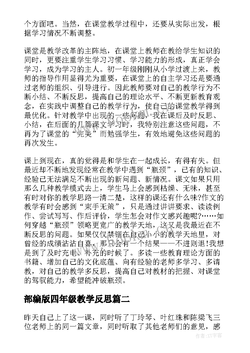 最新部编版四年级教学反思 初一语文教学反思(模板5篇)