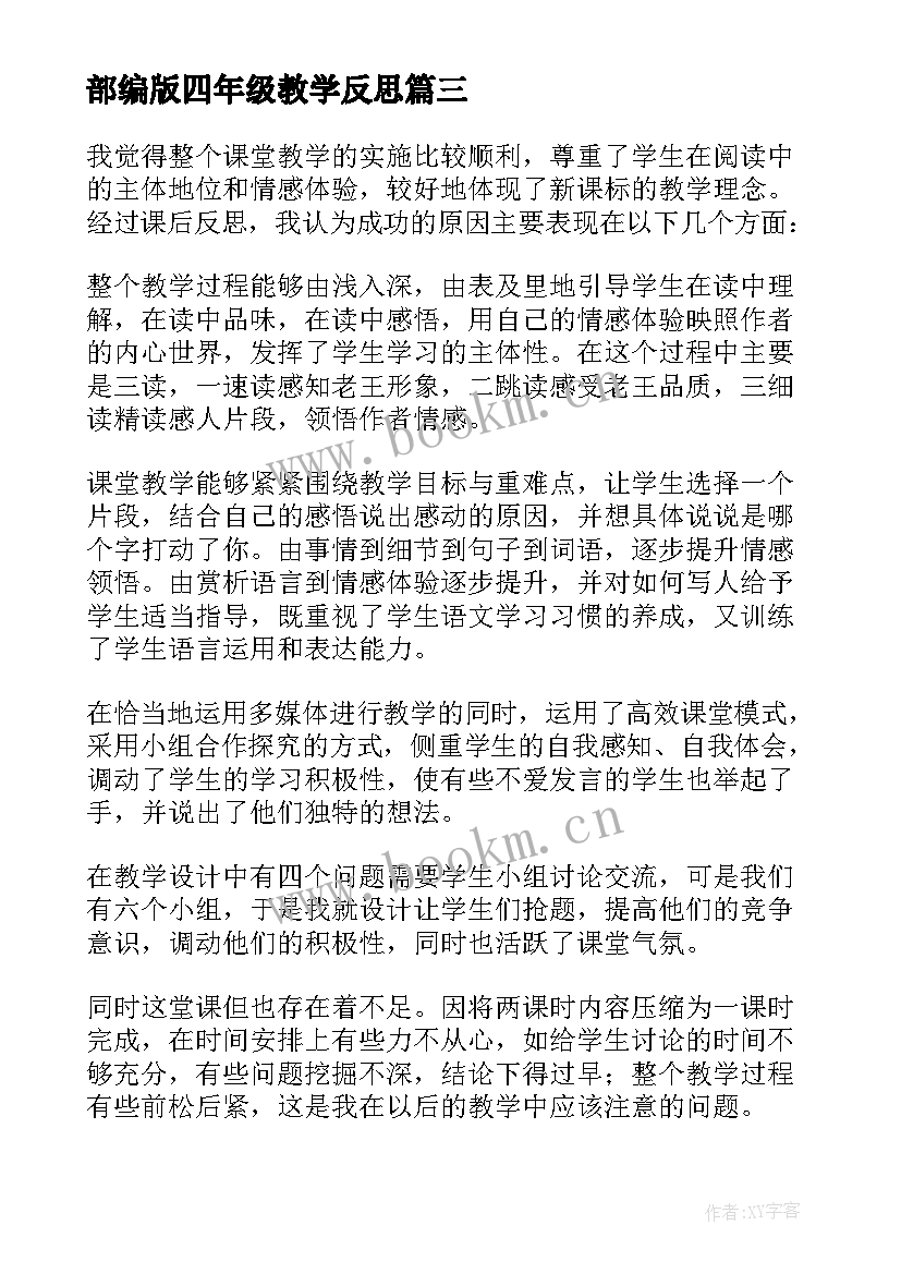 最新部编版四年级教学反思 初一语文教学反思(模板5篇)