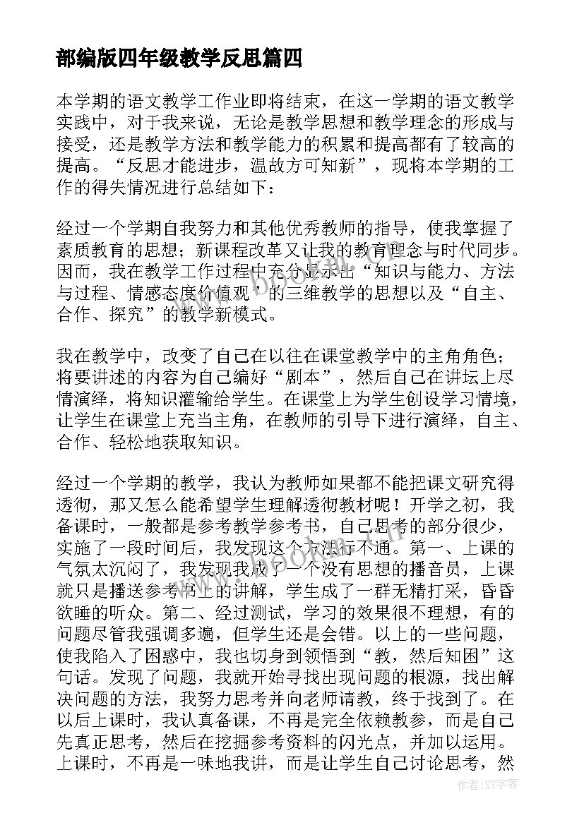 最新部编版四年级教学反思 初一语文教学反思(模板5篇)