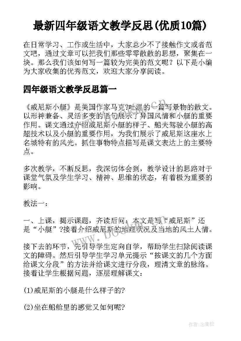 最新四年级语文教学反思(优质10篇)