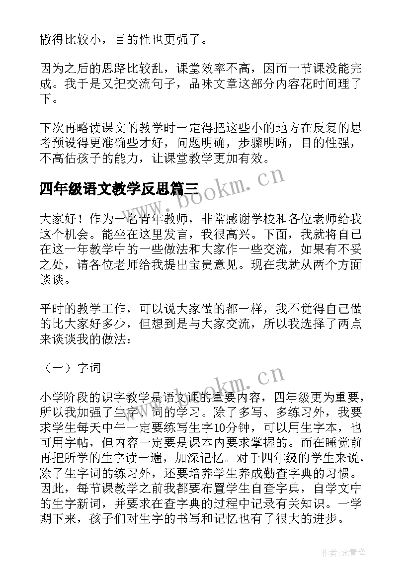 最新四年级语文教学反思(优质10篇)