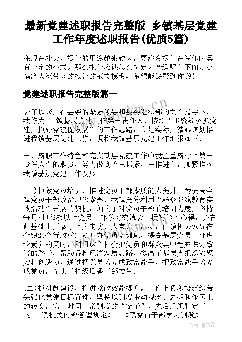 最新党建述职报告完整版 乡镇基层党建工作年度述职报告(优质5篇)