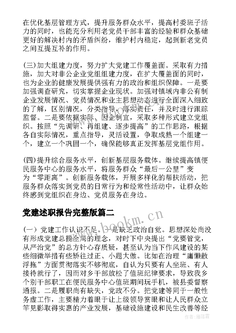 最新党建述职报告完整版 乡镇基层党建工作年度述职报告(优质5篇)