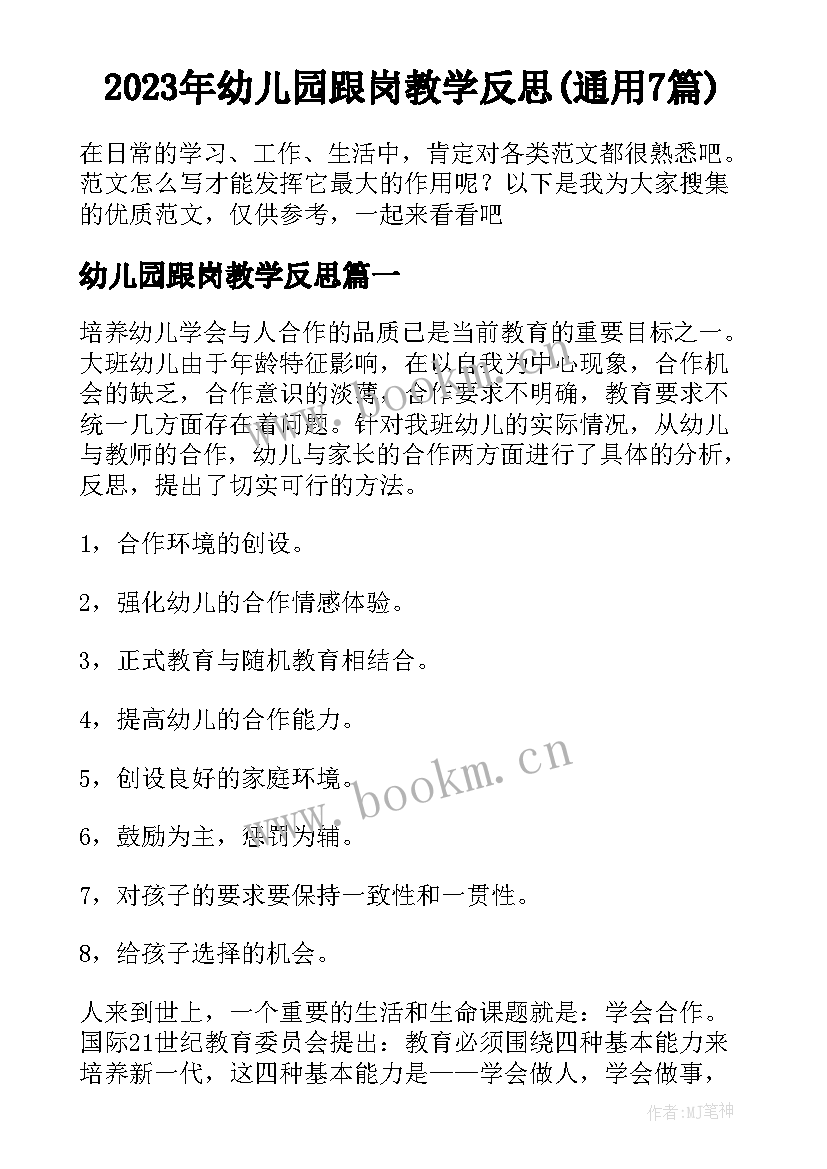 2023年幼儿园跟岗教学反思(通用7篇)